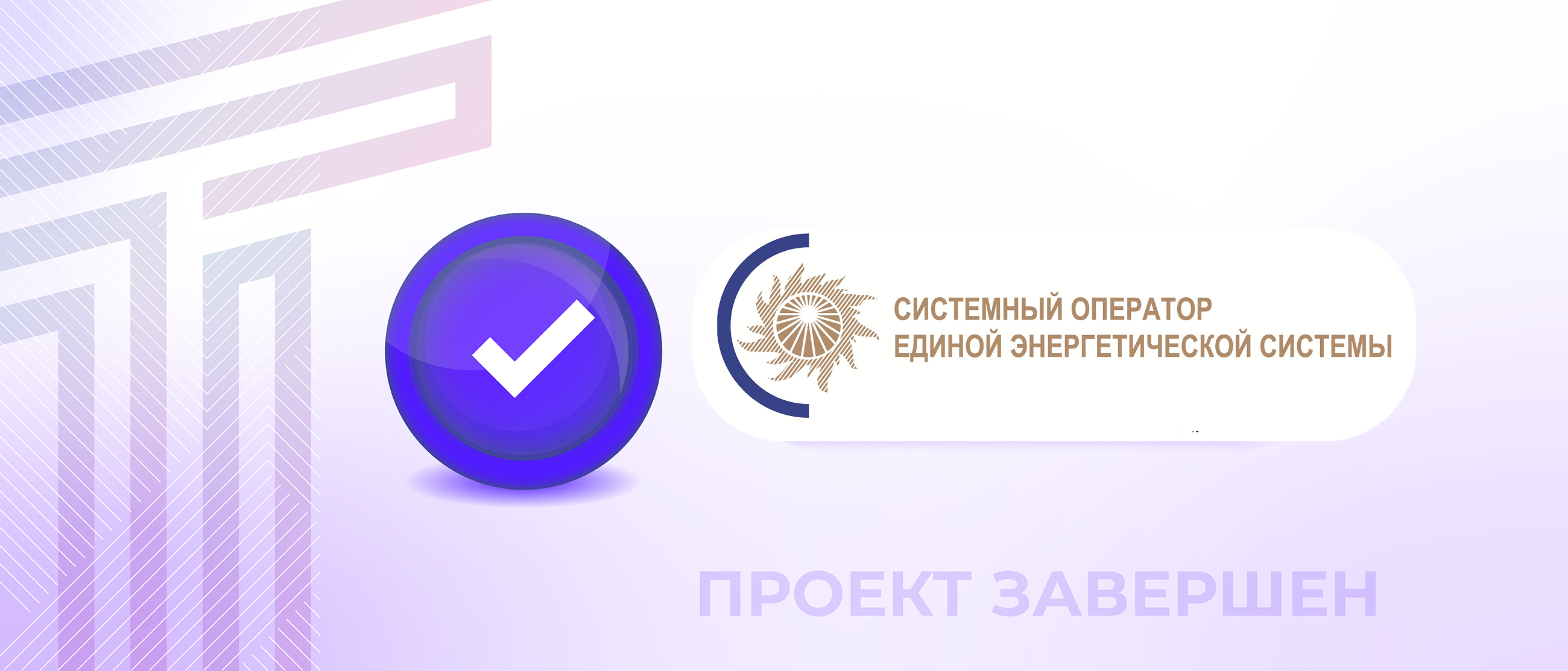 Системный оператор ЕЭС России доверил защиту сетей решениям UserGate