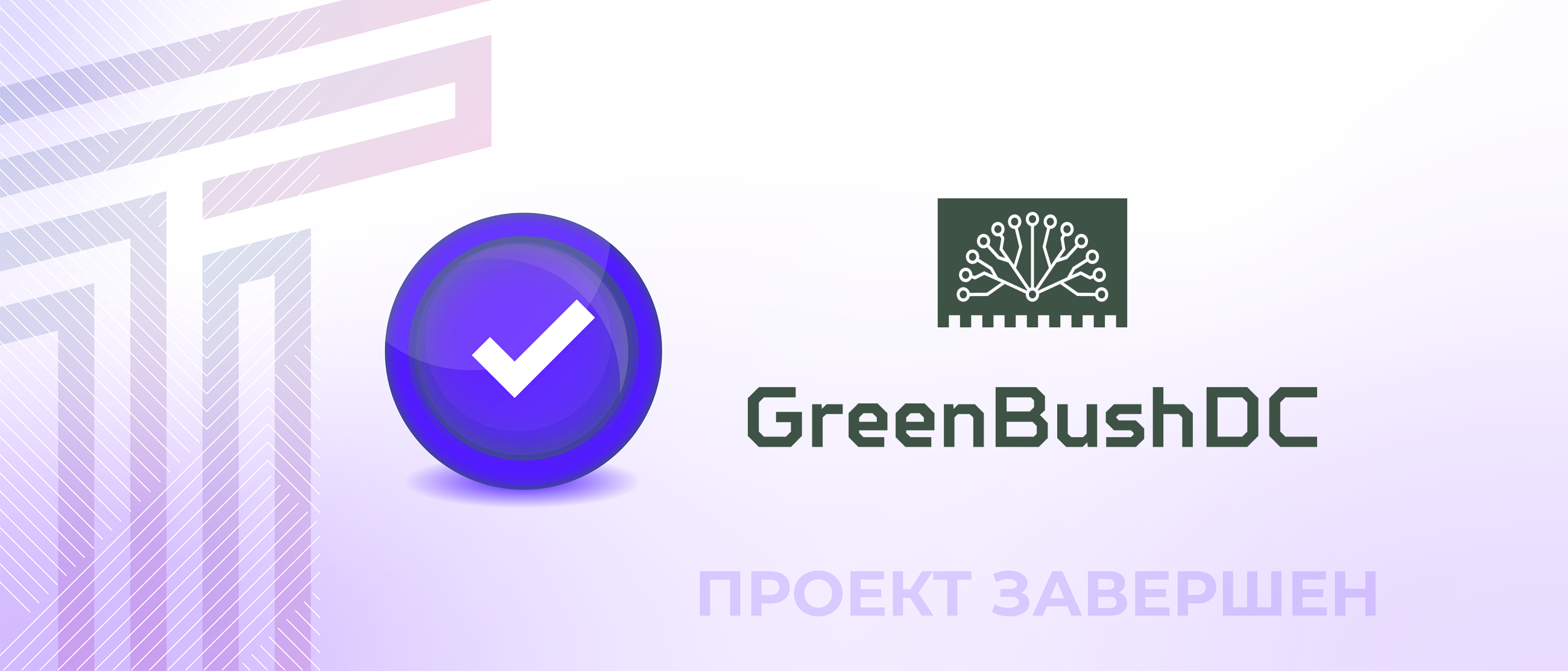 Траектория Технологий разработала Систему управления инцидентами для ЦОДа GreenBushDC