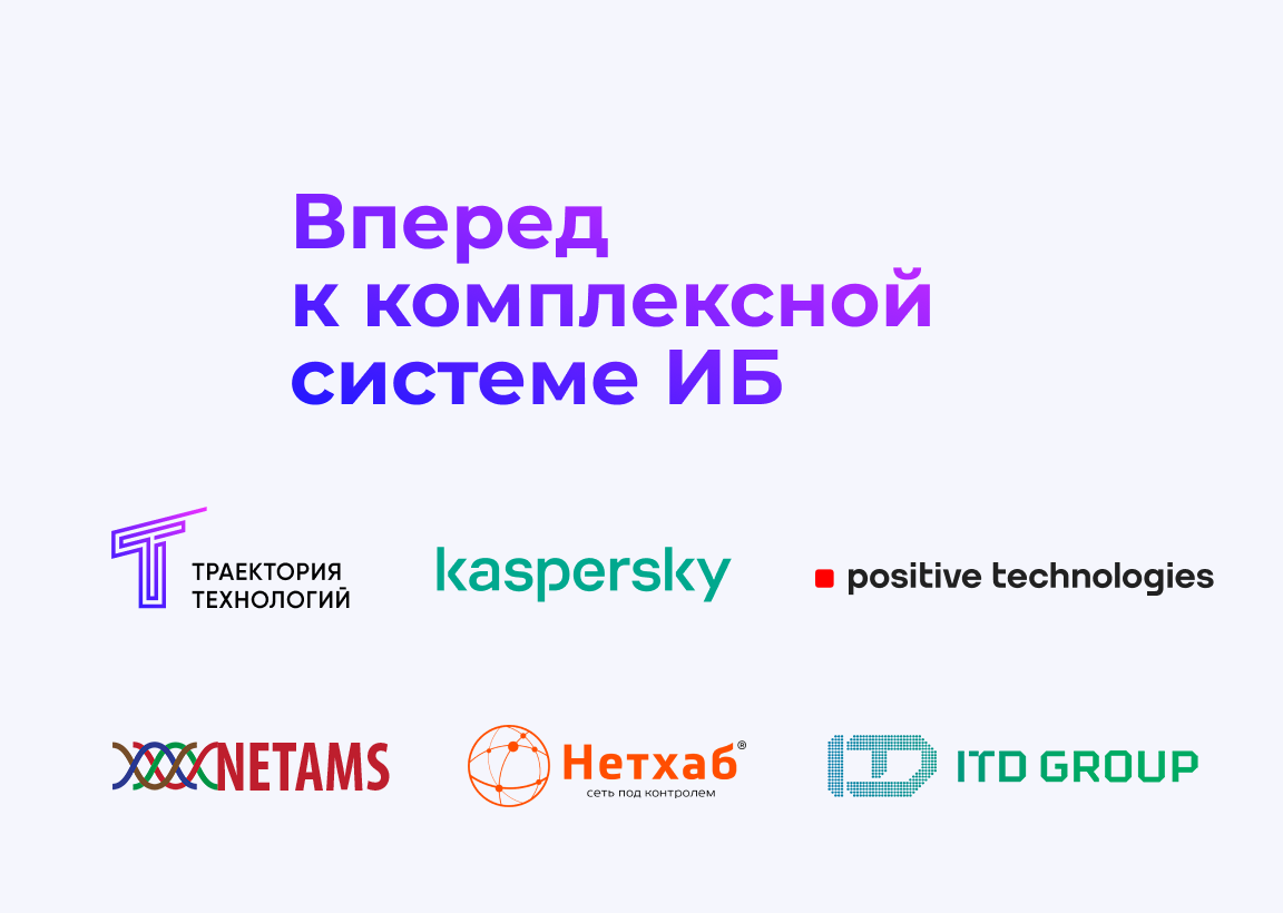 Круглый стол «Вперёд к комплексной системе ИБ»