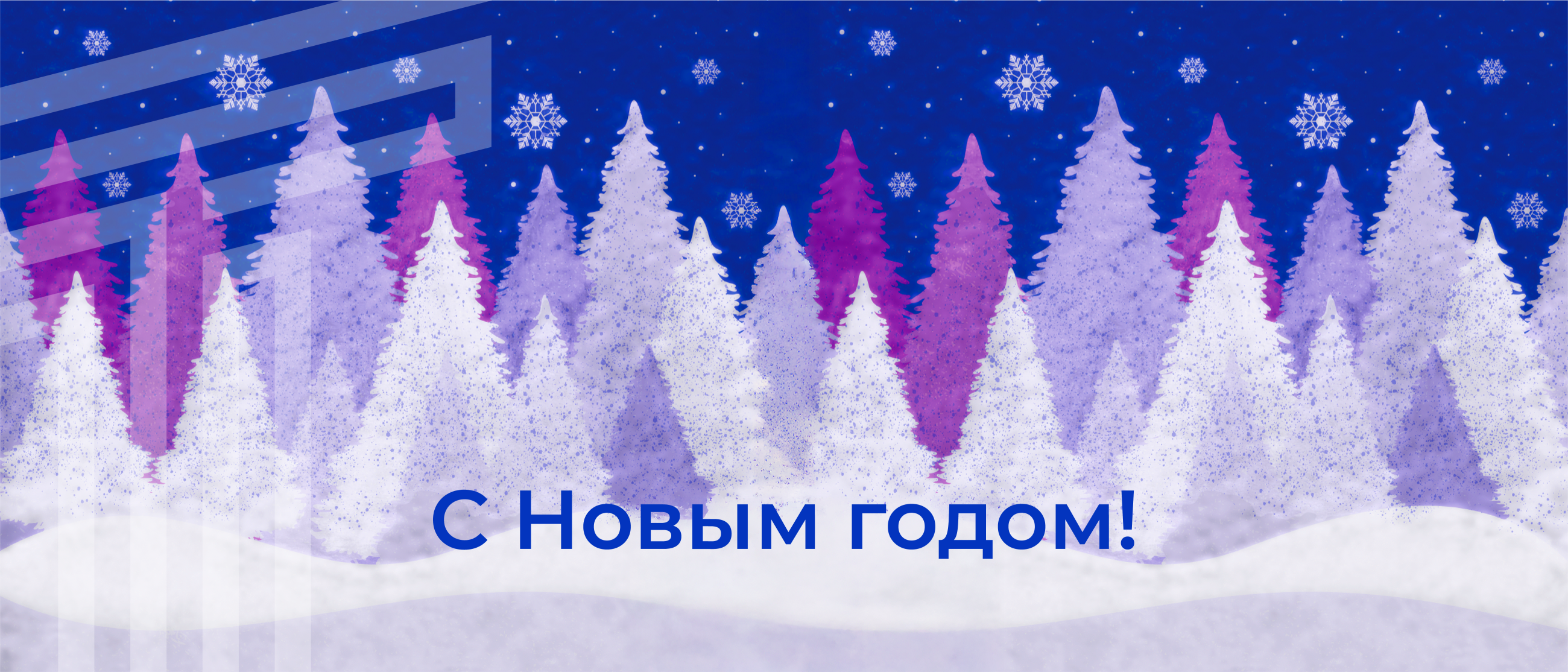 С Новым 2026 годом!